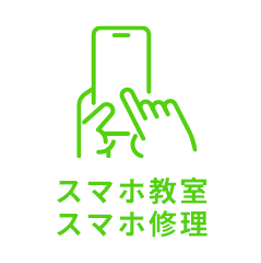 スマホ教室