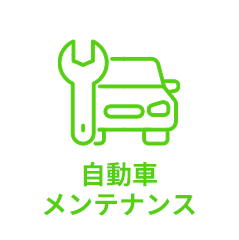 自動車メンテナンス