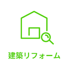 建築リフォーム