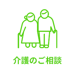 介護のご相談
